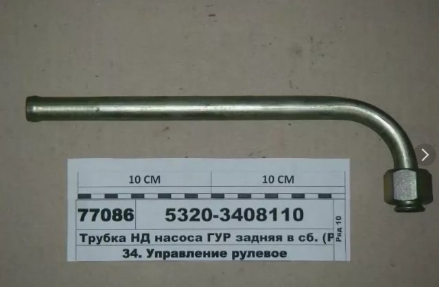Трубка ГУР (короткая Г)